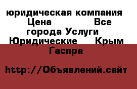 Kazakh holding юридическая компания  › Цена ­ 10 000 - Все города Услуги » Юридические   . Крым,Гаспра